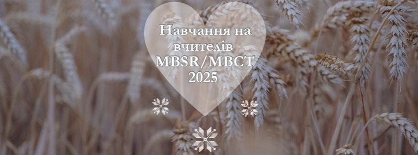 Прийом заявок на річний курс навчання вчителів MBSR/MBCT в Україні